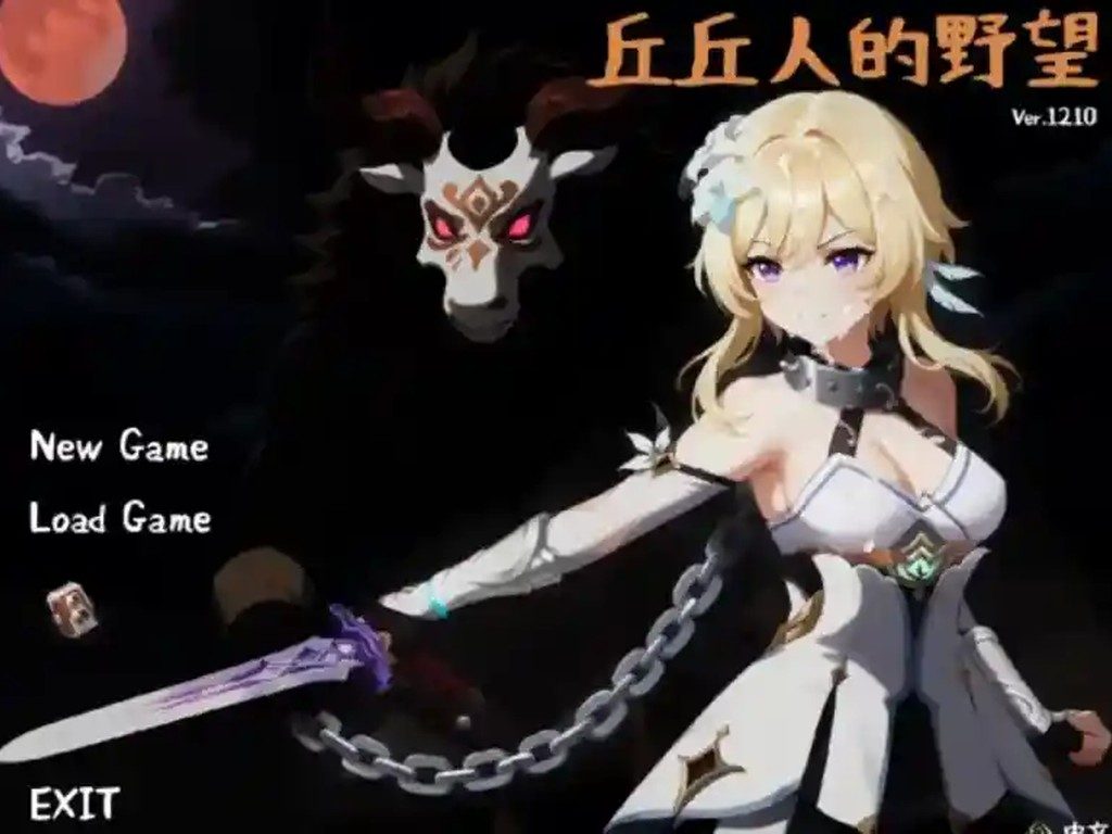 丘丘人的野望 角色路线 画面 4