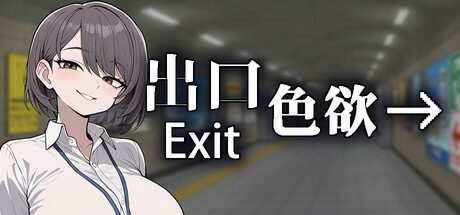 色欲出口ExitLust 攻略要点 实机截图