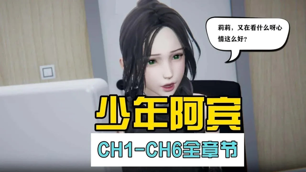 少年阿宾 少年阿宾中文下载官网安装教程 封面图